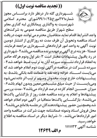 مناقصه واگذاری پیمانکاری لبه گذاری معابر سطح شهر  تجدید 