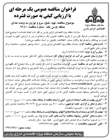 فراخوان مناقصه تهیه، طبخ، سرو و توزیع سه وعده غذا