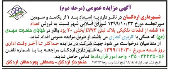 مزایده مزایده فروش 18 قطعه از قطعات تفکیکی بخش 20 مرحله دوم 