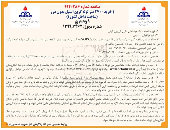 مناقصه، مناقصه خرید 2700 متر لوله کربن استیل بدون درز  - نوبت دوم