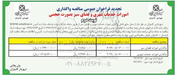 تجدید مناقصه، تجدید مناقصه واگذاری امورات خدمات شهری و فضای سبز - نوبت دوم 