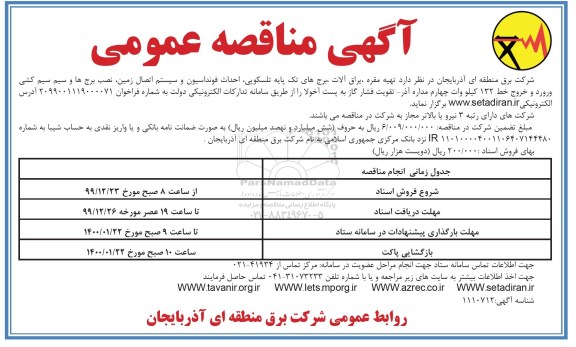 مناقصه عمومی, مناقصه تهیه مقره، یراق آلات، برج های تک پایه تلسکوپی ...