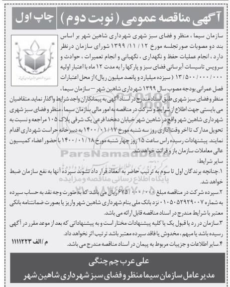 مناقصه، مناقصه انجام عملیات حفظ و نگهداری، نگهبانی و انجام تعمیرات، حوادث و سرویس تاسیسات آبرسانی...- نوبت دوم چاپ اول 