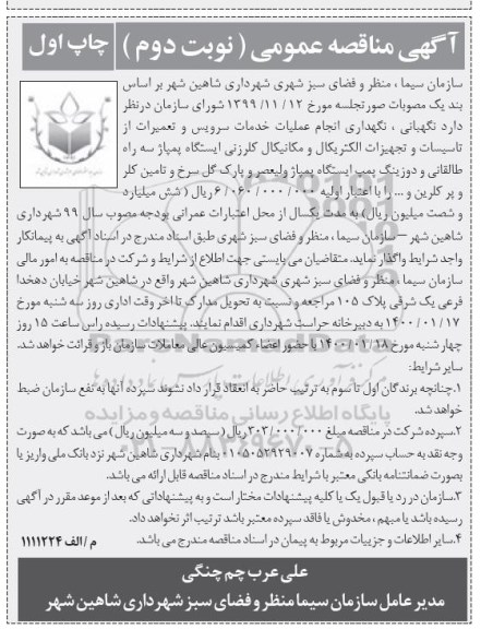 مناقصه، مناقصه نگهبانی، نگهداری انجام عملیات خدمات سرویس و تعمیرات از تاسیسات... - نوبت دوم چاپ اول 