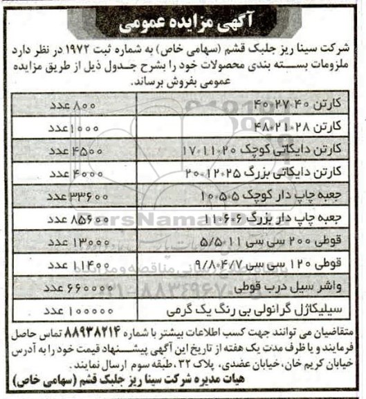 آگهی مزایده , مزایده فروش ملزومات بسته بندی محصولات  ...