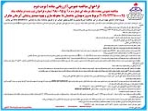 مناقصه مجدد، مناقصه مجدد پروژه بهسازی ساختمان ها، محوطه سازی و بهبهود سیستم روشنایی آبرسانی  - نوبت دوم 