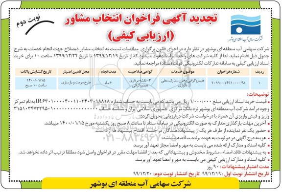 فراخوان انتخاب مشاور (ارزیابی کیفی) هیدروگرافی مخزن تجدید
