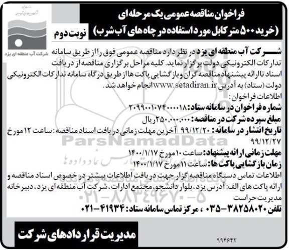 فراخوان مناقصه عمومی, مناقصه خرید 500 متر کابل مورد استفاده در چاه های اب شرب 