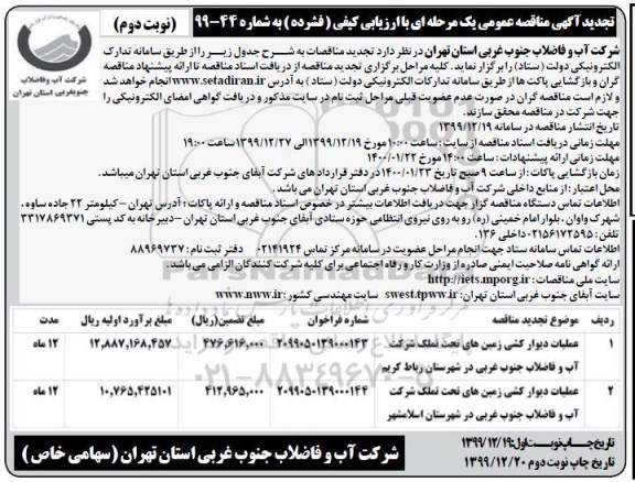 مناقصه عملیات دیوارکشی زمینهای تحت تملک تجدید