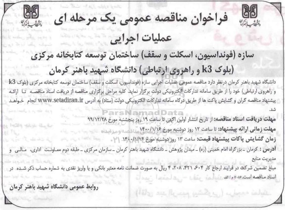مناقصه عملیات اجرایی سازه (فونداسیون ، اسکلت و سقف) ساختمان