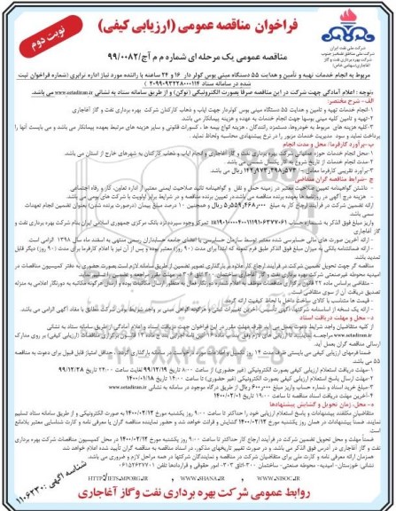 فراخوان مناقصه انجام خدمات تهیه و تامین و هدایت 55 دستگاه مینی بوس کولردار - نوبت دوم 