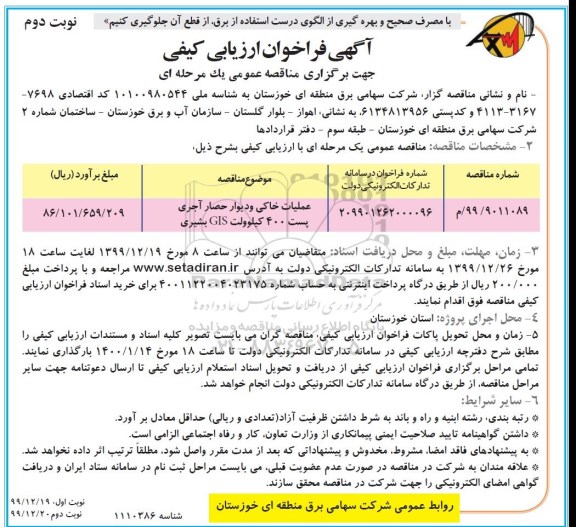 فراخوان ارزیابی کیفی , مناقصه عملیات خاکی و دیوار حصار آجری پست 400 کیلوولت GIS - نوبت دوم