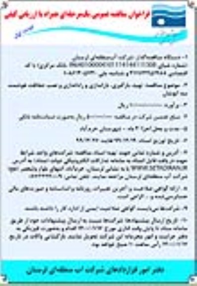 مناقصه  تهیه، بارگیری، باراندازی و راه اندازی و نصب حفاظت هوشمند