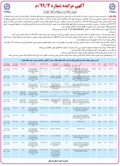 مزایده مزایده فروش املاک و مستغلات