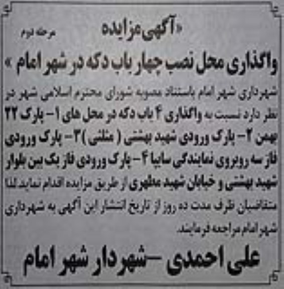 مزایده واگذاری محل نصب چهار باب دکه - مرحله دوم