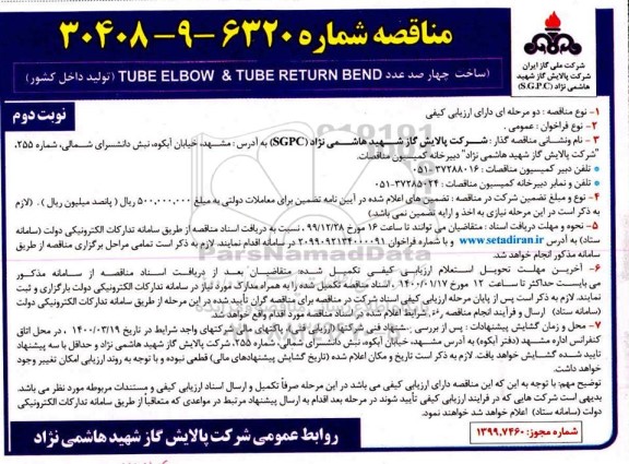  مناقصه،  مناقصه ساخت چهارصد عدد TUBE RETURN BEND & TUBE ELBOW 