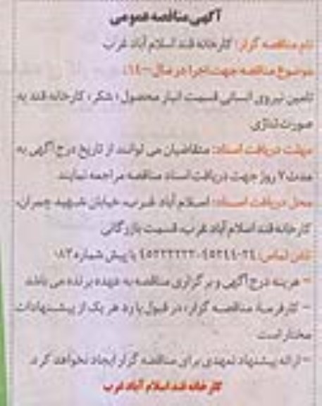مناقصه, مناقصه تامین نیروی انسانی قسمت انبار محصول (شکر)