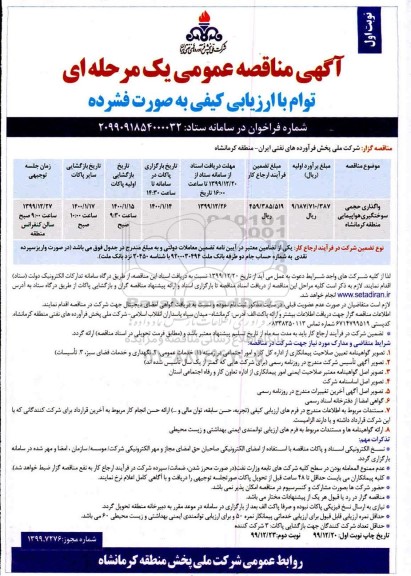 مناقصه واگذاری حجمی سوختگیری هواپیمایی 