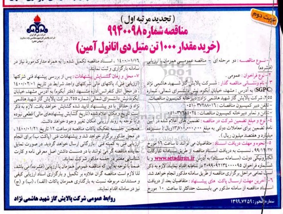 تجدید مناقصه، تجدید مناقصه خرید مقدار 1000 تن متیل دی اتانول آمین