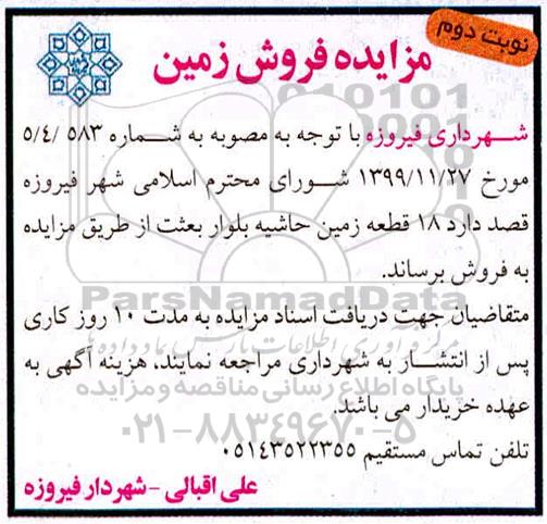 مزایده مزایده فروش 18 قطعه زمین حاشیه بلوار نوبت دوم