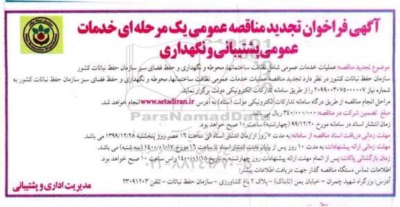 تجدید مناقصه عمومی, تجدید مناقصه عملیات خدمات عمومی شامل نظافت ساختمان ها، محوطه و نگهداری...