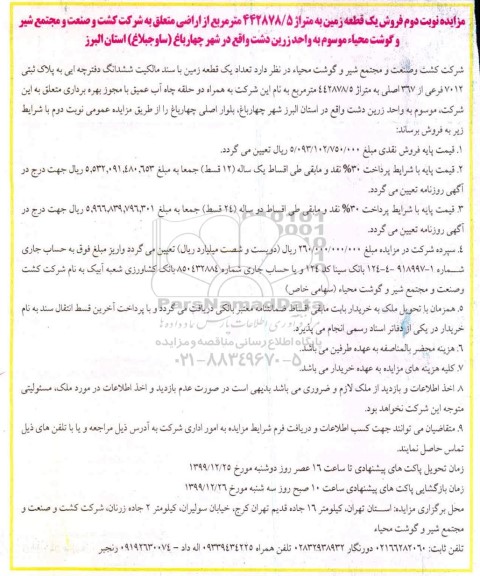 مزایده,  مزایده فروش یک قطعه زمین به متراژ 442878.5 مترمربع  نوبت دوم 