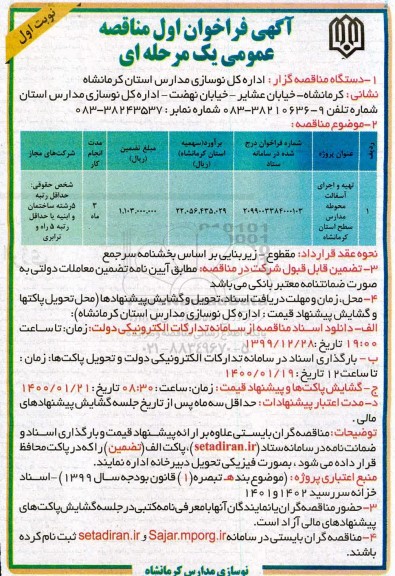 فراخوان مناقصه عمومی , مناقصه تهیه و اجرای آسفالت محوطه مدارس سطح استان