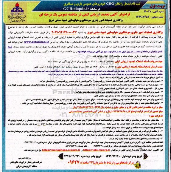 تجدید فراخوانف تجدید فراخوان ارزیابی کیفی مناقصه واگذاری عملیات امور جاری سوختگیری هواپیمایی