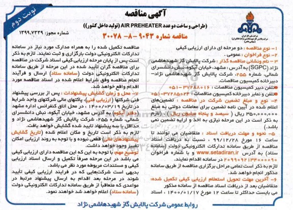 مناقصه، مناقصه طراحی و ساخت دو عدد AIR PREHEATER 