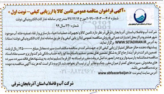 فراخوان مناقصه عمومی, مناقصه تامین کالا و تجهیزات عملیات احیاء بازسازی و ارتقاء تصفیه خانه آب