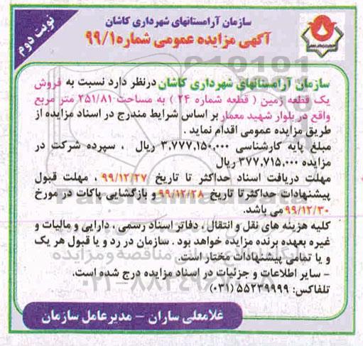 مزایده،مزایده فروش یک قطعه زمین مساحت 251.81 مترمربع نوبت دوم
