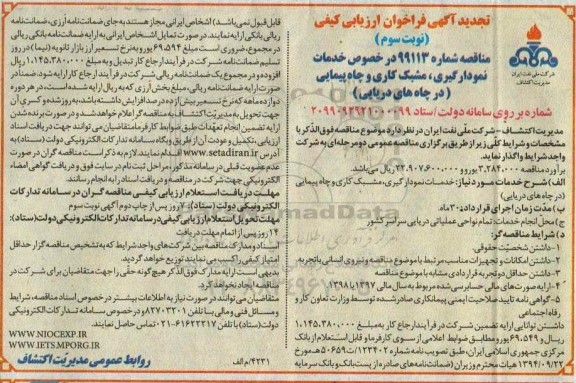 ارزیابی کیفی ،تجدید ارزیابی کیفی خدمات نمودارگیری ، مشبک کاری و چاه پیمایی در چاه های دریایی - نوبت سوم 