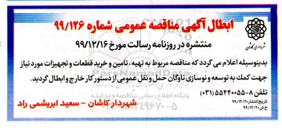 ابطال آگهی مناقصه، ابطال آگهی مناقصه تهیه، تامین و خرید قطعات و تجهیزات مورد نیاز