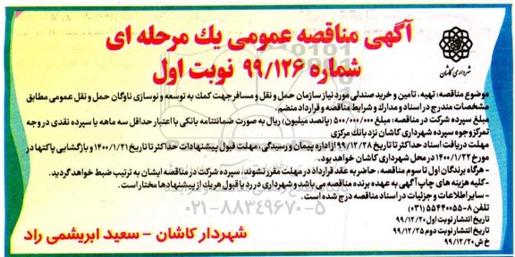 آگهی مناقصه عمومی , مناقصه تهیه، تامین و خرید صندلی 