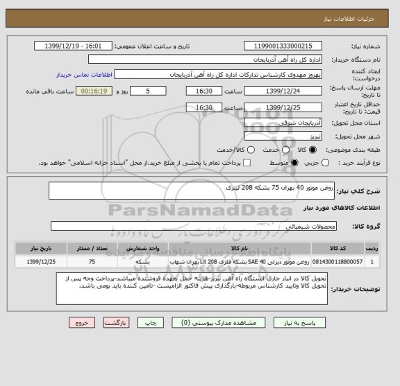 استعلام روغن موتور 40 بهران 75 بشکه 208 لیتری 