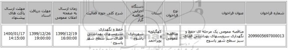 مناقصه عمومی یک مرحله ای حفظ و نگهداری سرویسهای بهداشتی فضای سبز سطح شهر یاسوج
