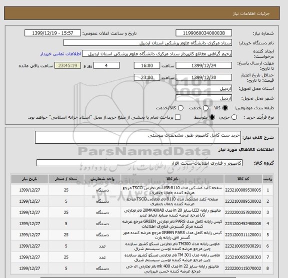 استعلام خرید ست کامل کامپیوتر طبق مشخصات پیوستی