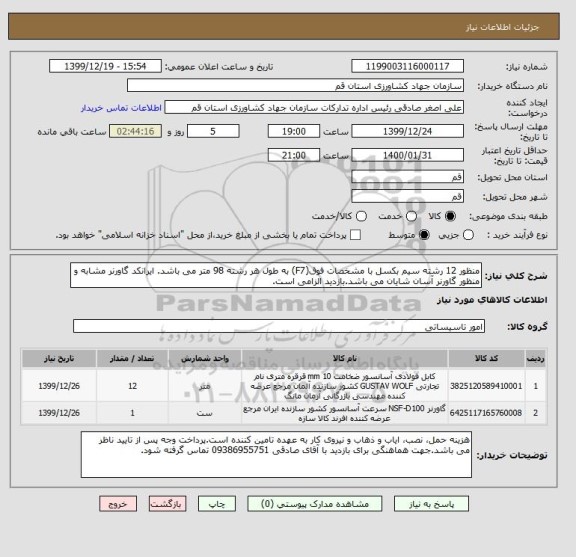 استعلام منظور 12 رشته سیم بکسل با مشخصات فوق(F7) به طول هر رشته 98 متر می باشد. ایرانکد گاورنر مشابه و منظور گاورنر آسان شایان می باشد.بازدید الزامی است.