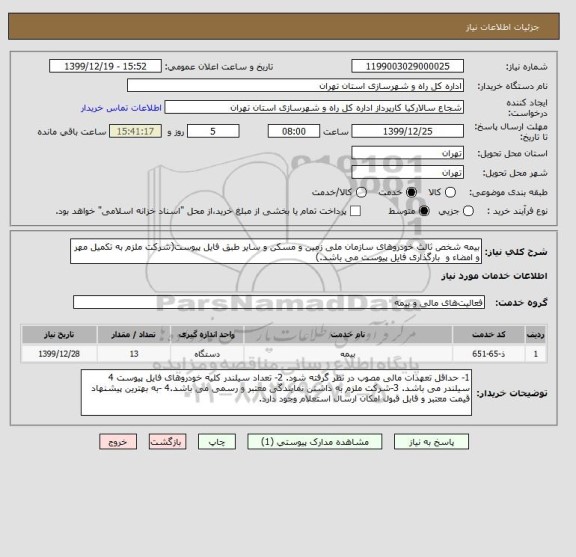 استعلام بیمه شخص ثالث خودروهای سازمان ملی زمین و مسکن و سایر طبق فایل پیوست(شرکت ملزم به تکمیل مهر و امضاء و  بارگذاری فایل پیوست می باشد.)