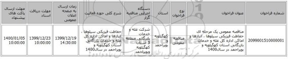 مناقصه عمومی یک مرحله ای حفاظت فیزیکی سیلوها ، انبارها و اماکن اداره کل غله و خدمات بازرگانی استان کهگیلویه و بویراحمد در سال1400