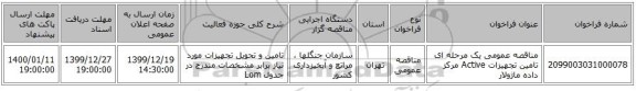 مناقصه عمومی یک مرحله ای تامین تجهیزات Active مرکز داده ماژولار