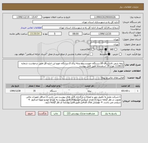 استعلام بیمه شص ثالث برای 33 دستگاه خورو و بیمه بدنه برای 2 دستگاه خورو این اداره کل طبق درخواست شماره 112610 مورخ 19 اسفندماه طبق فایل پیوست 	