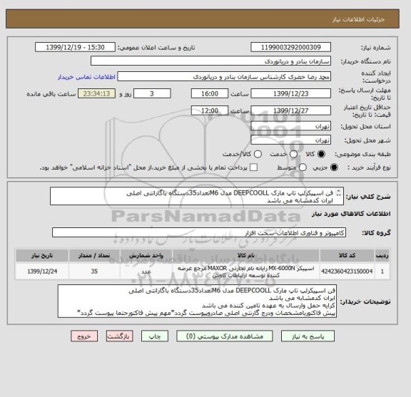 استعلام فن اسپیکرلپ تاپ مارک DEEPCOOLL مدل M6تعداد35دستگاه باگارانتی اصلی
ایران کدمشابه می باشد
کرایه حمل وارسال به عهده تامین کننده می باشد