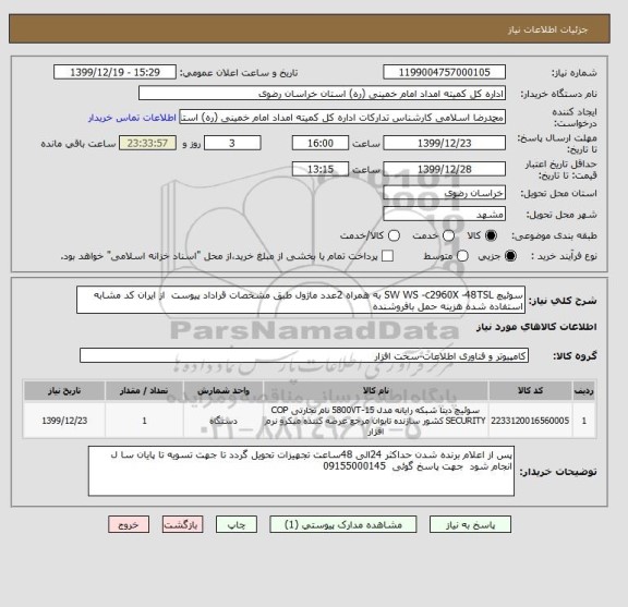 استعلام سوئیچ SW WS -c2960X -48TSL به همراه 2عدد ماژول طبق مشخصات قراداد پیوست از ایران کد مشابه استفاده شده هزینه حمل بافروشنده