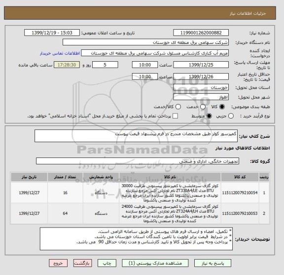 استعلام کمپرسور کولر طبق مشخصات مندرج در فرم پیشنهاد قیمت پیوست 