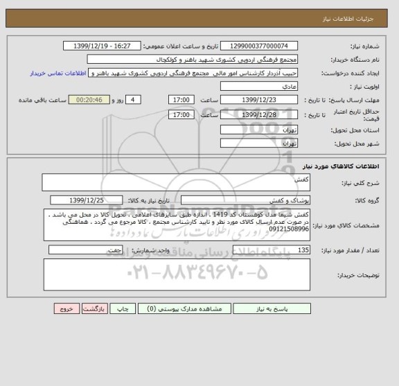 استعلام کفش 