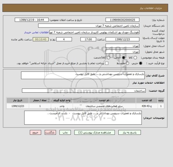 استعلام بازسازی و تعمیرات سرویس بهداشتی و ... طبق فایل پیوست 
