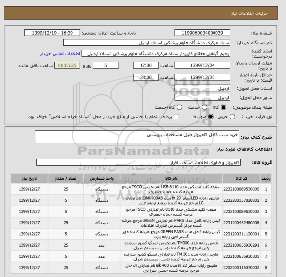 استعلام خرید ست کامل کامپیوتر طبق مشخصات پیوستی