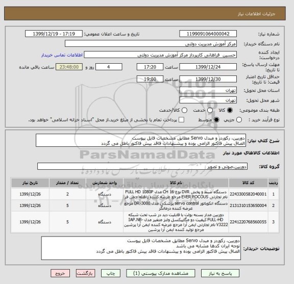 استعلام دوربین، رکوردر و مبدل Servo مطابق مشخصات فایل پیوست
الصاق پیش فاکتور الزامی بوده و پیشنهادات فاقد پیش فاکتور باطل می گردد