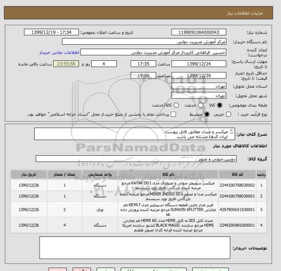 استعلام میکسر و مبدل مطابق فایل پیوست
ایران کدها مشابه می باشد
الصاق پیش فاکتور الزامیست و پیشنهادات فاقد پیش فاکتور باطل می گردد